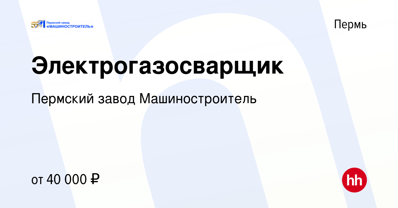 Вакансия Электрогазосварщик в Перми, работа в компании Пермский завод  Машиностроитель (вакансия в архиве c 13 февраля 2024)