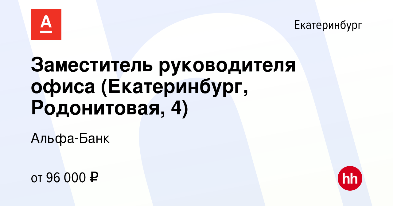 Вакансия Заместитель руководителя офиса (Екатеринбург, Родонитовая, 4) в  Екатеринбурге, работа в компании Альфа-Банк (вакансия в архиве c 16 апреля  2024)