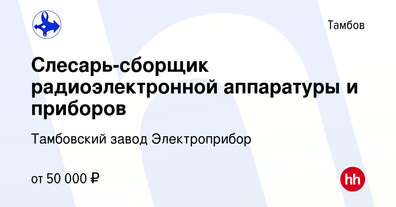 Вакансия Слесарь-сборщик радиоэлектронной аппаратуры и приборов в Тамбове,  работа в компании Тамбовский завод Электроприбор (вакансия в архиве c 18  июня 2024)