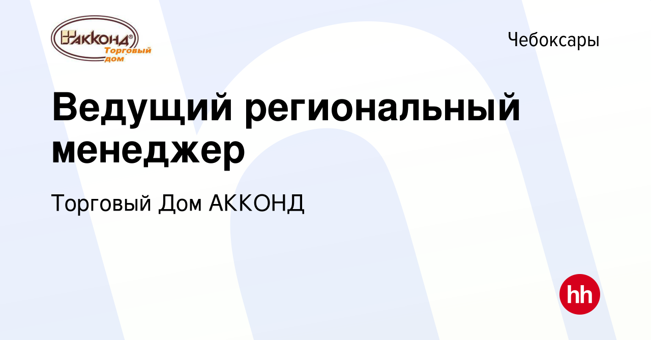 Вакансия Ведущий региональный менеджер в Чебоксарах, работа в компании  Торговый Дом АККОНД (вакансия в архиве c 29 марта 2024)