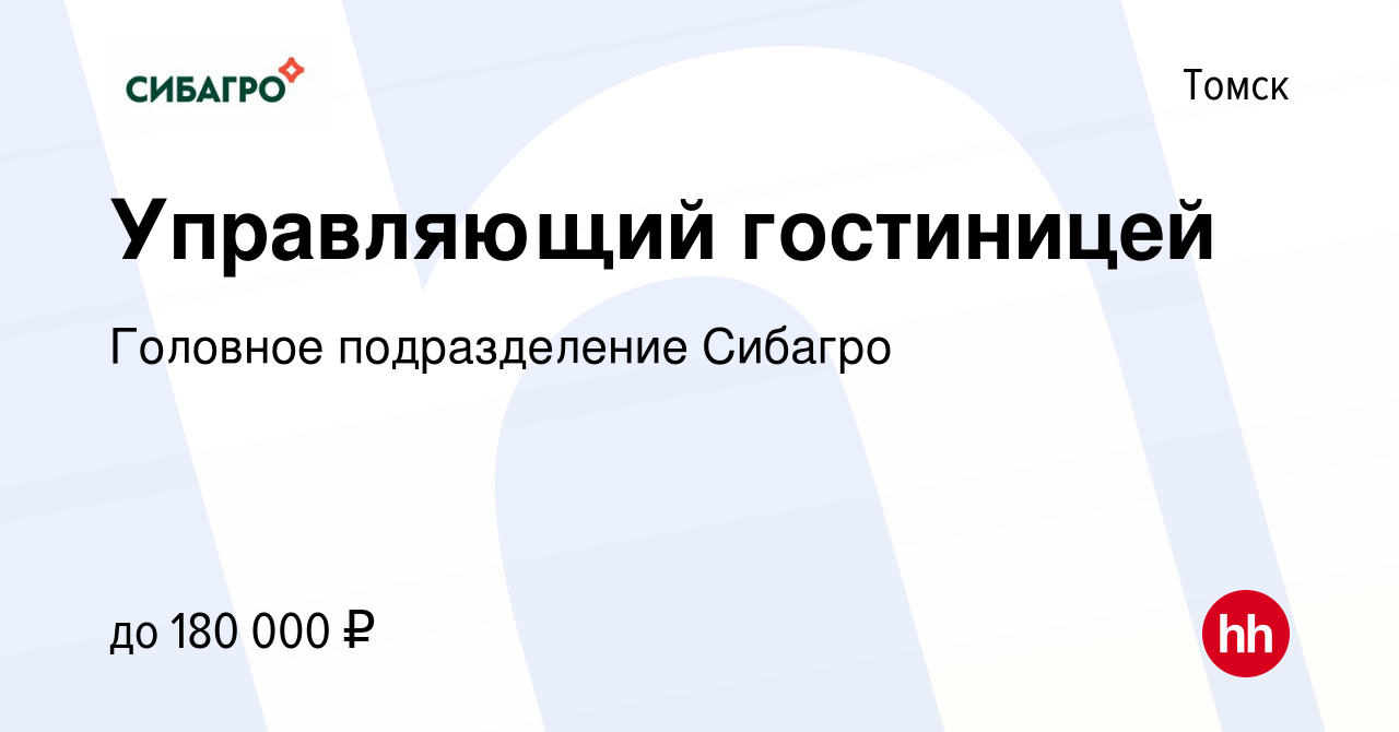 Вакансия Управляющий гостиницей в Томске, работа в компании Головное  подразделение Сибагро (вакансия в архиве c 28 февраля 2024)