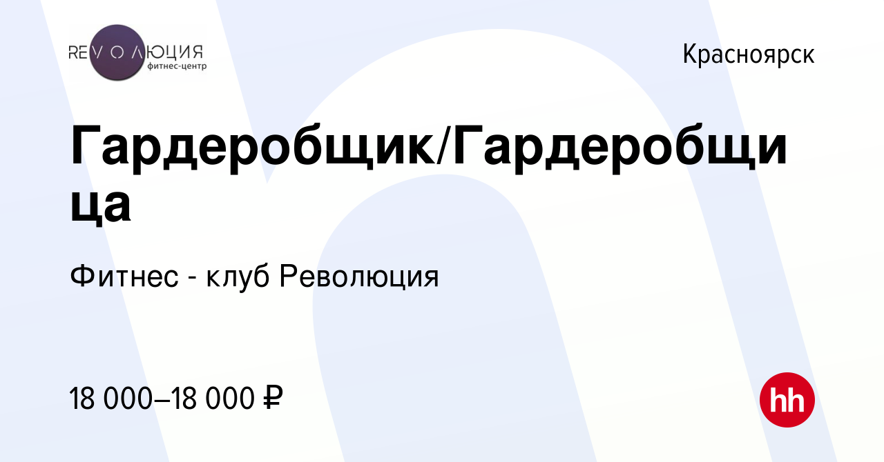 Вакансия Гардеробщик/Гардеробщица в Красноярске, работа в компании Фитнес -  клуб Революция (вакансия в архиве c 28 февраля 2024)