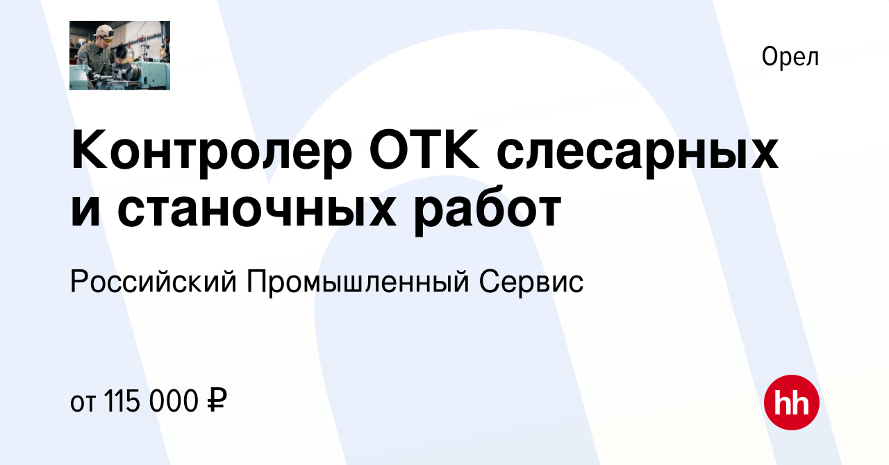 Вакансия Контролер ОТК слесарных и станочных работ в Орле, работа в  компании Российский Промышленный Сервис (вакансия в архиве c 27 марта 2024)