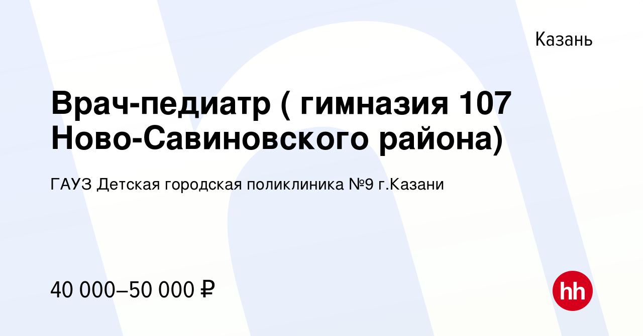 Вакансия Врач-педиатр ( гимназия 107 Ново-Савиновского района) в Казани,  работа в компании ГАУЗ Детская городская поликлиника №9 г.Казани (вакансия  в архиве c 28 февраля 2024)