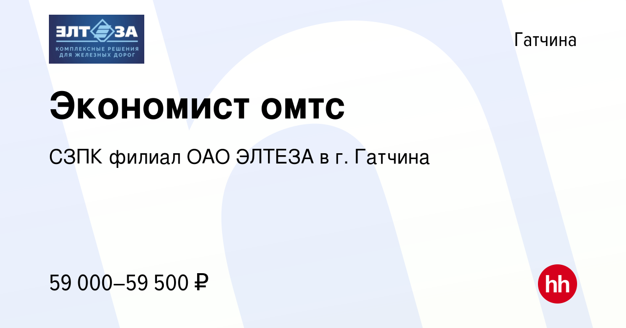 Вакансия Экономист омтс в Гатчине, работа в компании СЗПК филиал ОАО ЭЛТЕЗА  в г. Гатчина (вакансия в архиве c 28 февраля 2024)