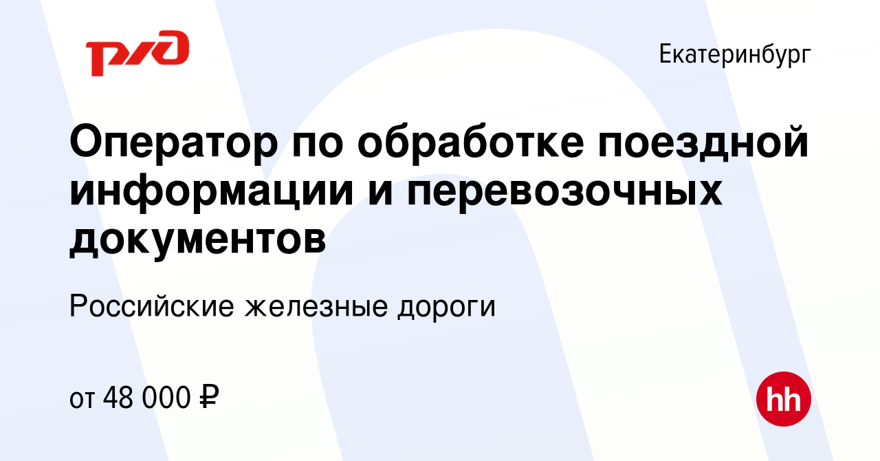 Вакансия Оператор по обработке поездной информации и перевозочных  документов в Екатеринбурге, работа в компании Российские железные дороги  (вакансия в архиве c 28 февраля 2024)