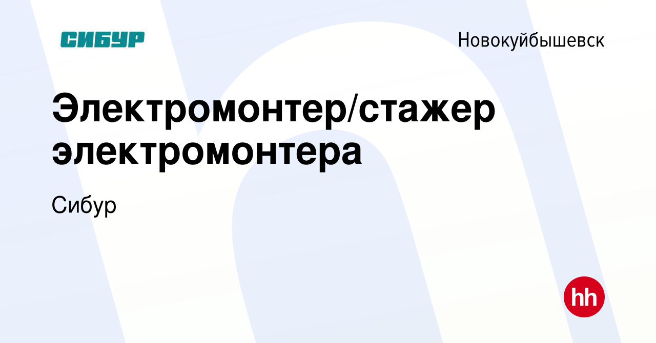 Вакансия Электромонтер/стажер электромонтера в Новокуйбышевске, работа в  компании Сибур (вакансия в архиве c 28 февраля 2024)