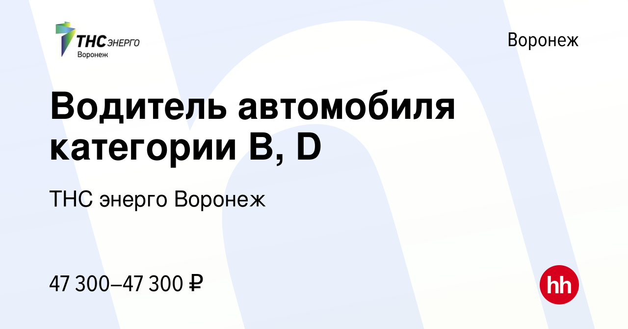 Вакансия Водитель автомобиля категории B, D в Воронеже, работа в компании  ТНС энерго Воронеж (вакансия в архиве c 28 февраля 2024)