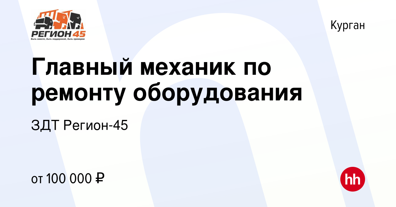 Вакансия Главный механик по ремонту оборудования в Кургане, работа в  компании ЗДТ Регион-45