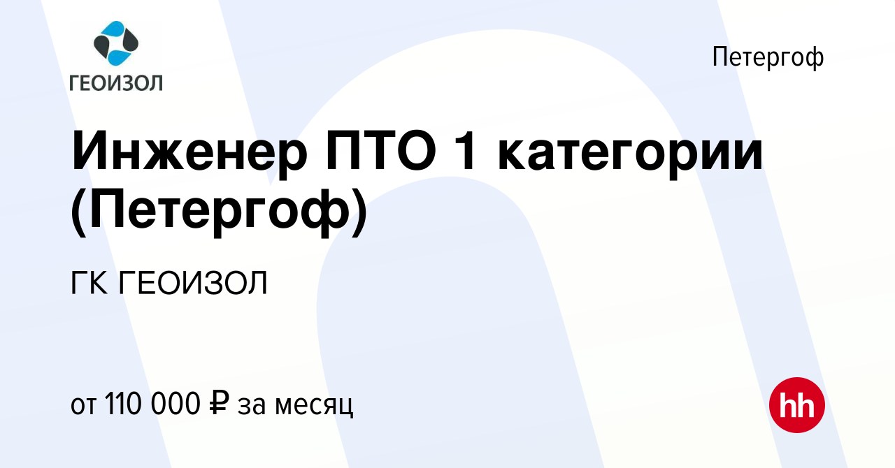 Вакансия Инженер ПТО 1 категории (Петергоф) в Петергофе, работа в компании  ГК ГЕОИЗОЛ (вакансия в архиве c 19 апреля 2024)