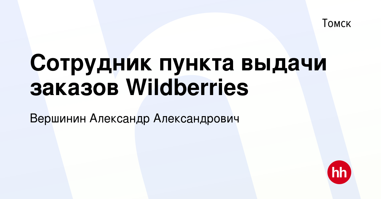 Вакансия Сотрудник пункта выдачи заказов Wildberries в Томске, работа в  компании Вершинин Александр Александрович (вакансия в архиве c 28 февраля  2024)