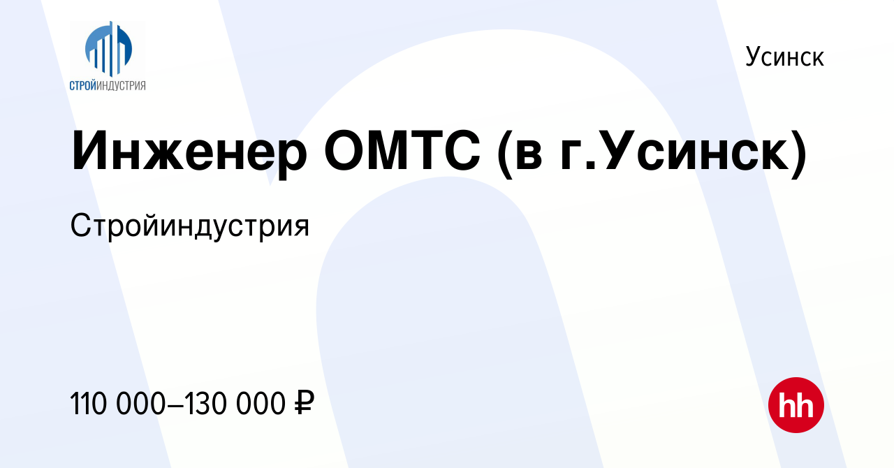 Вакансия Инженер ОМТС (в г.Усинск) в Усинске, работа в компании  Стройиндустрия (вакансия в архиве c 28 февраля 2024)