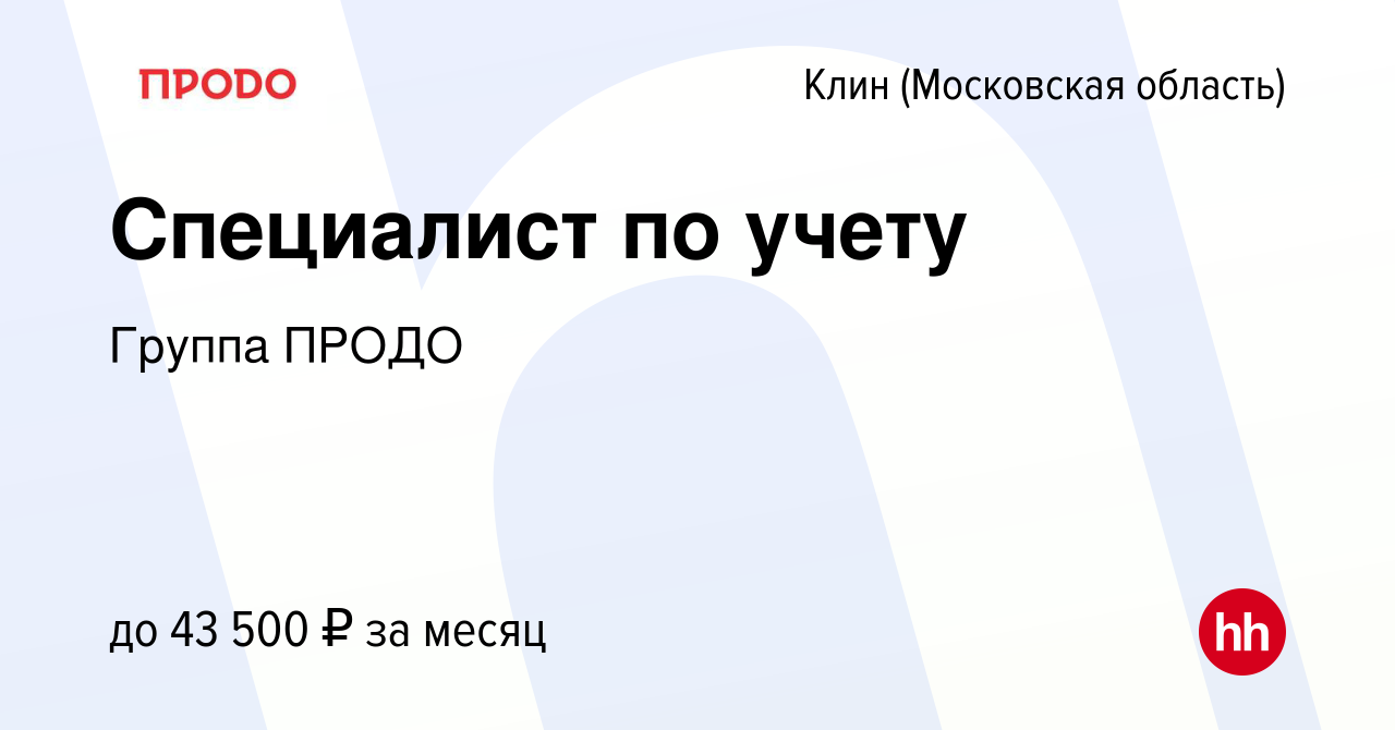 Вакансия Специалист по учету в Клину, работа в компании Группа ПРОДО  (вакансия в архиве c 3 марта 2024)