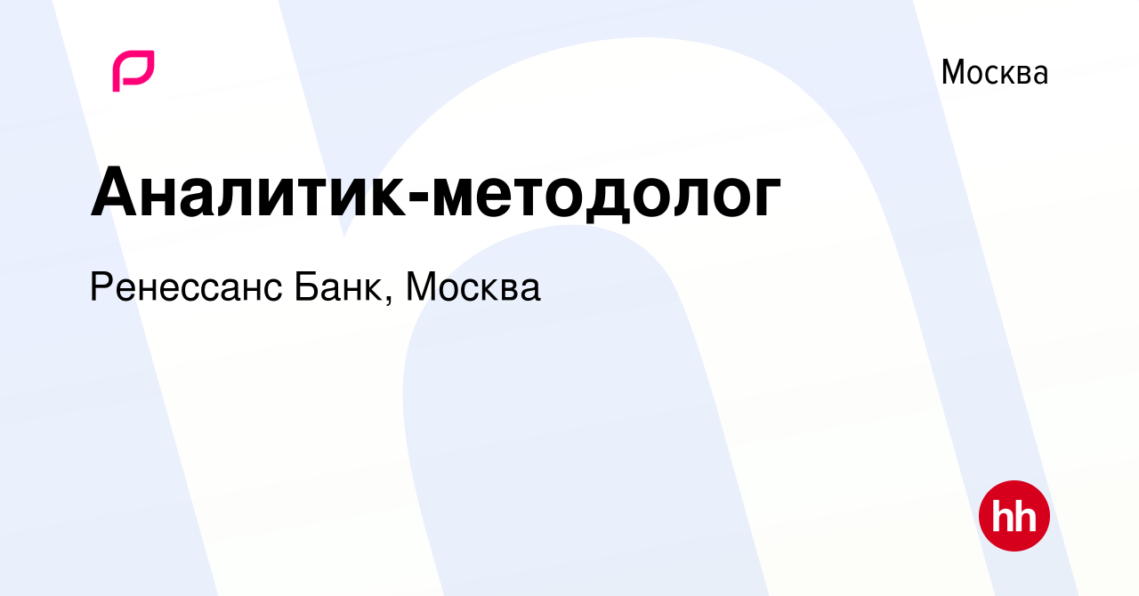 Вакансия Аналитик-методолог в Москве, работа в компании Ренессанс Банк,  Москва (вакансия в архиве c 28 февраля 2024)