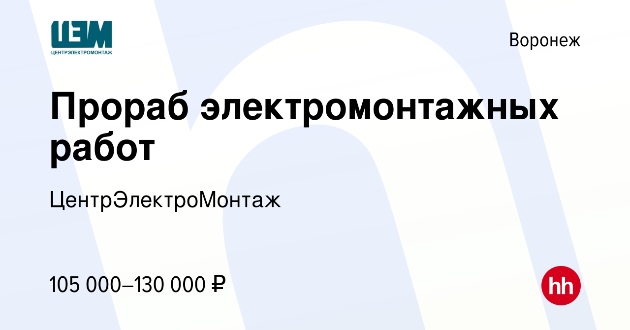 Вакансия Прораб электромонтажных работ в Воронеже, работа в компании  ЦентрЭлектроМонтаж