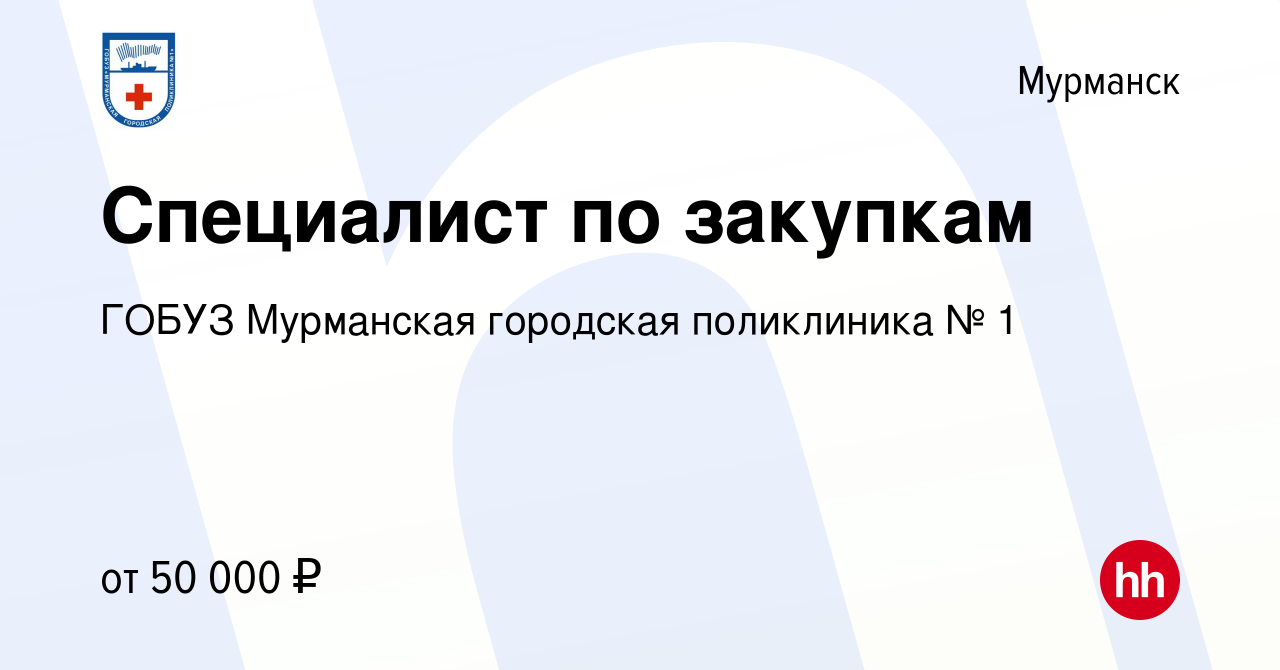 Вакансия Специалист по закупкам в Мурманске, работа в компании ГОБУЗ  Мурманская городская поликлиника № 1