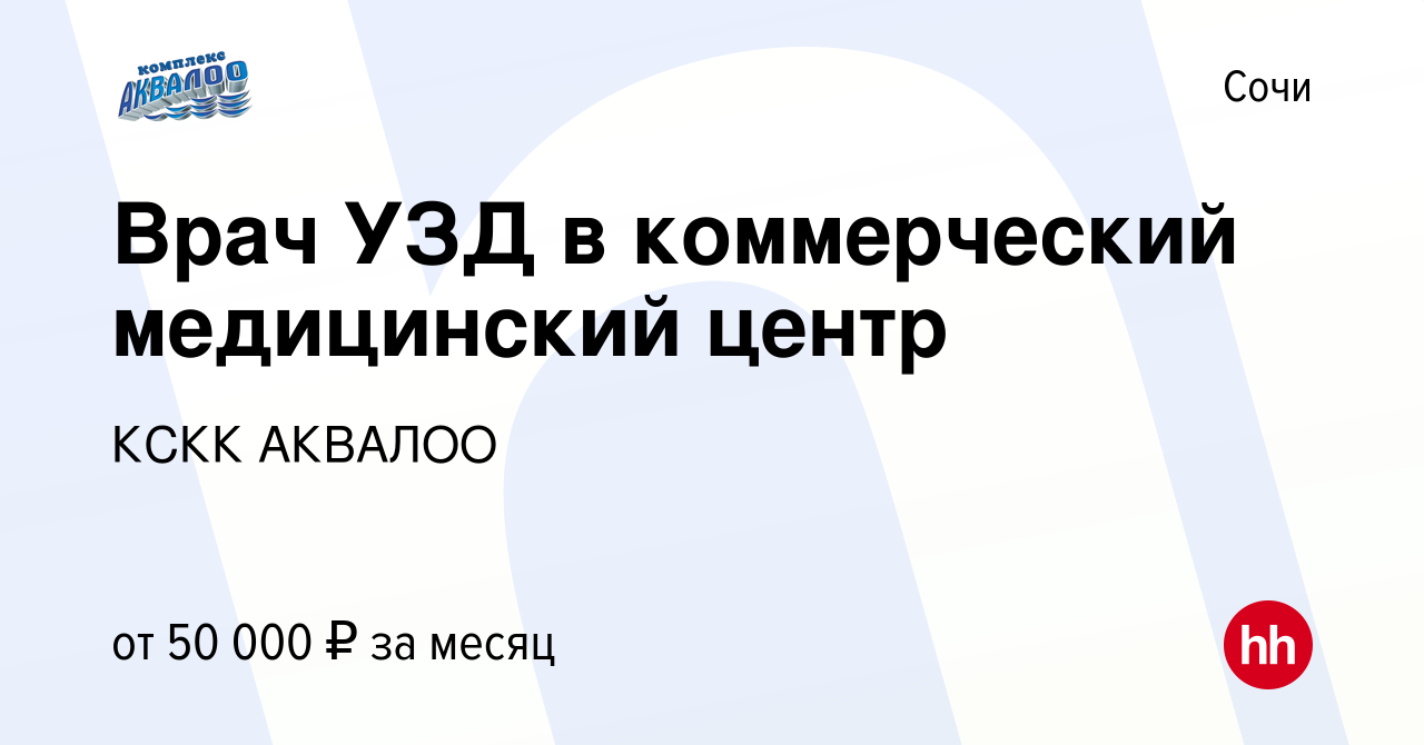 Вакансия Врач УЗД в коммерческий медицинский центр в Сочи, работа в  компании КСКК АКВАЛОО