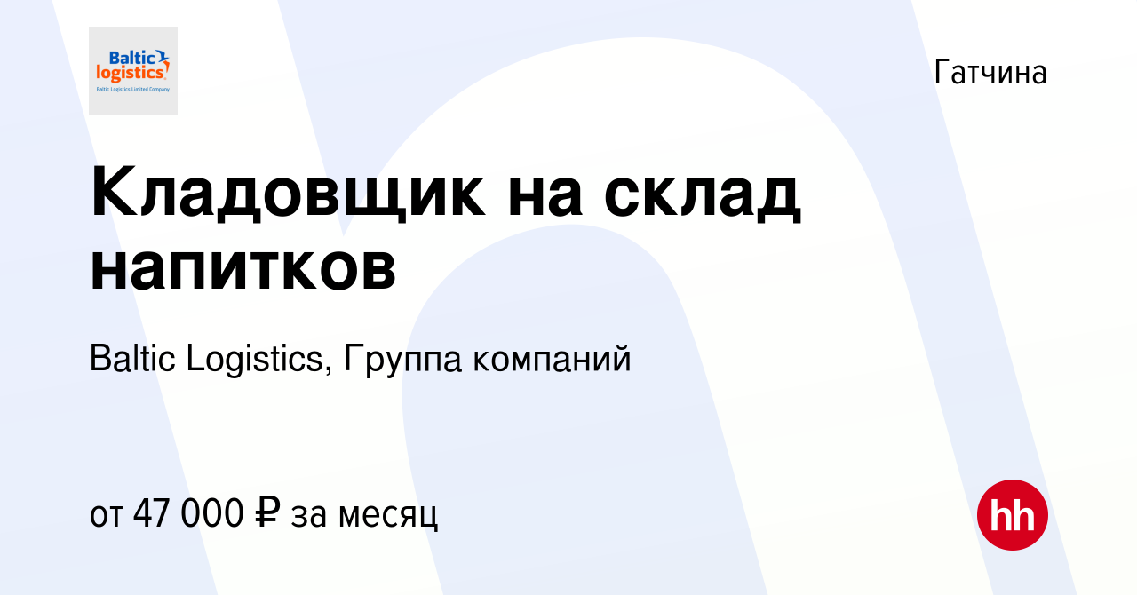 Вакансия Кладовщик на склад напитков в Гатчине, работа в компании Baltic  Logistics, Группа компаний (вакансия в архиве c 10 апреля 2024)