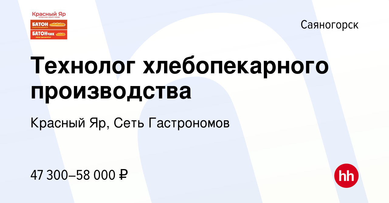 Вакансия Технолог хлебопекарного производства в Саяногорске, работа в  компании Красный Яр, Сеть Гастрономов (вакансия в архиве c 25 апреля 2024)