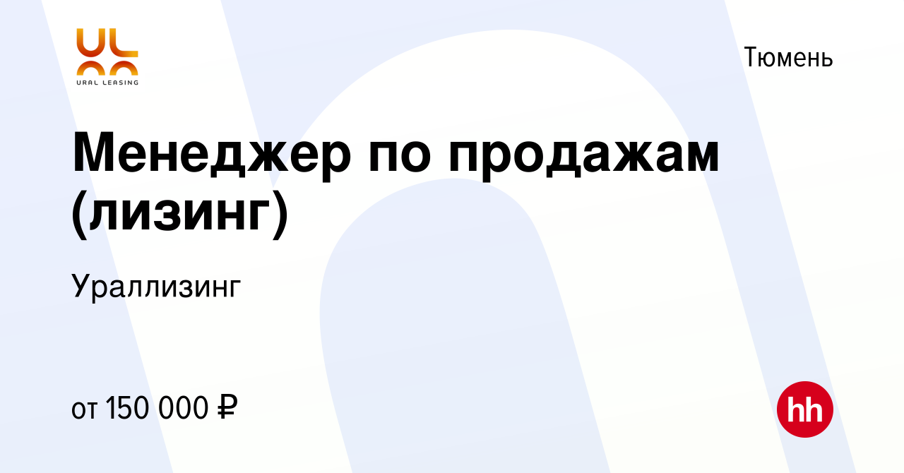 Вакансия Менеджер по продажам (лизинг) в Тюмени, работа в компании  Ураллизинг