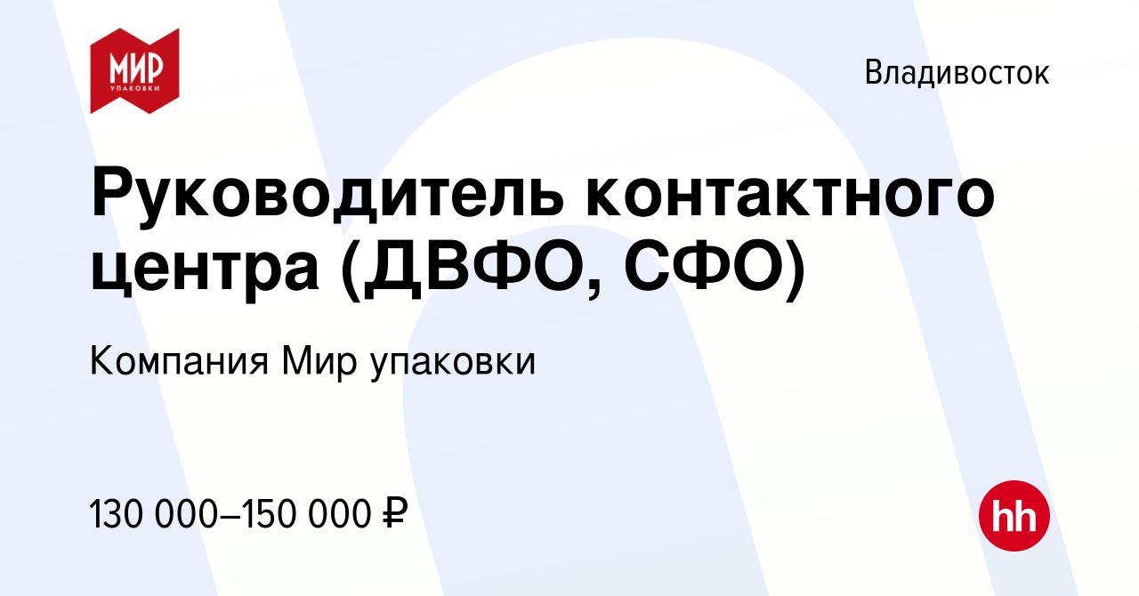 Вакансия Руководитель контактного центра (ДВФО, СФО) во Владивостоке,  работа в компании Компания Мир упаковки