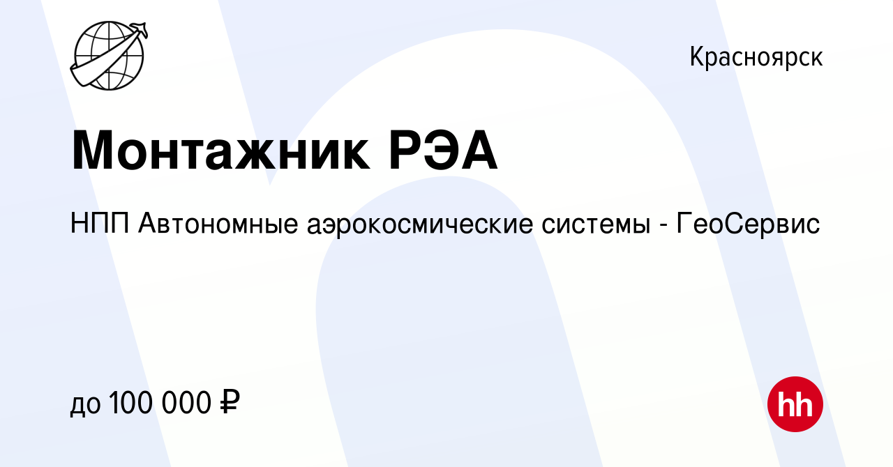 Вакансия Монтажник РЭА в Красноярске, работа в компании НПП Автономные  аэрокосмические системы - ГеоСервис