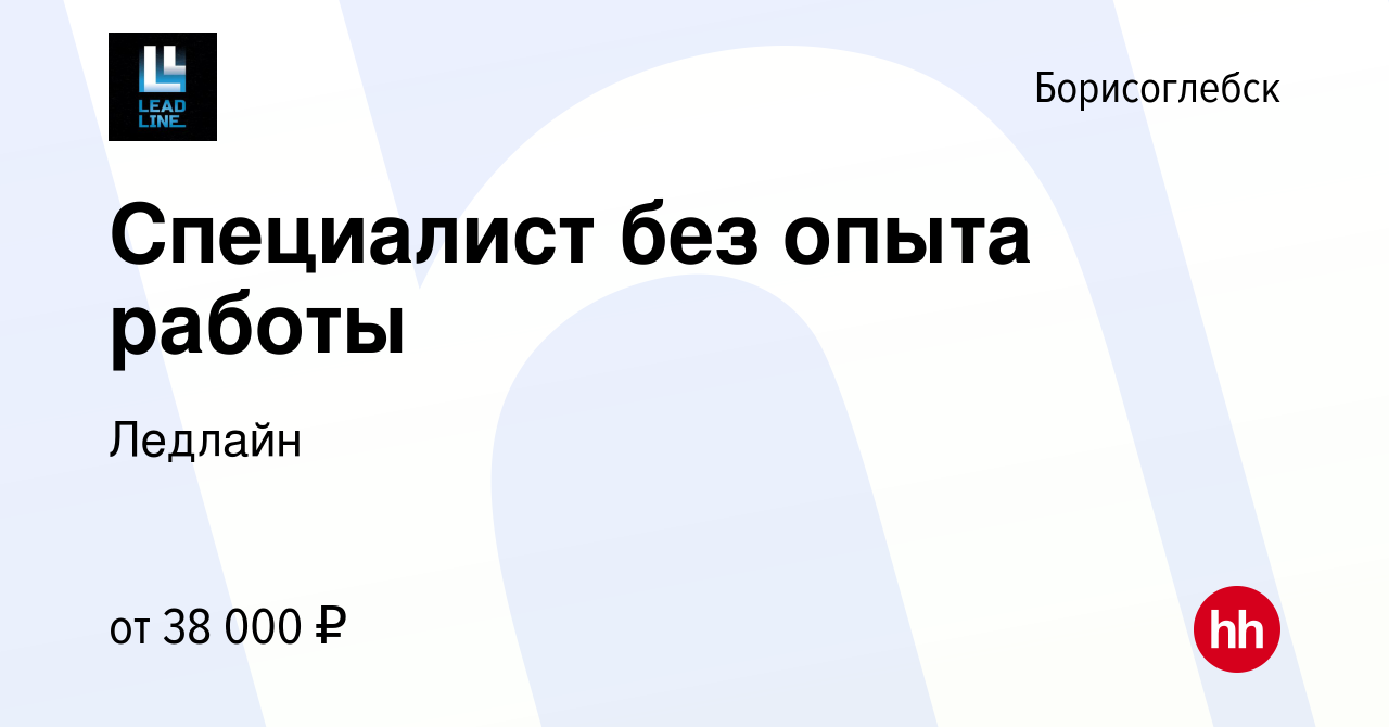 Вакансия Специалист без опыта работы в Борисоглебске, работа в компании  Ледлайн (вакансия в архиве c 26 мая 2024)