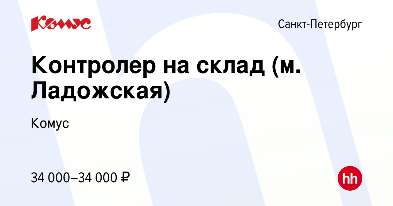 Вакансия Контролер на склад (м. Ладожская) в Санкт-Петербурге, работа в  компании Комус (вакансия в архиве c 29 мая 2024)