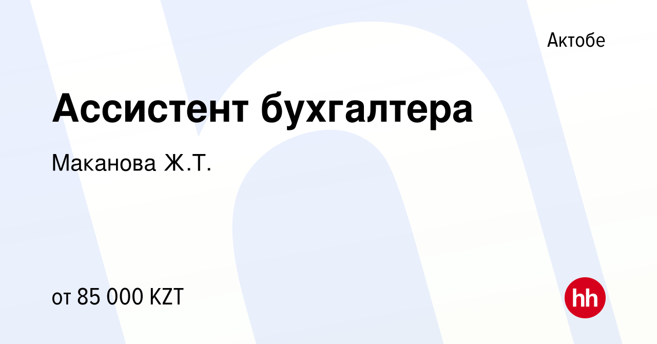 Вакансия Ассистент бухгалтера в Актобе, работа в компании Маканова Ж.Т.  (вакансия в архиве c 28 февраля 2024)