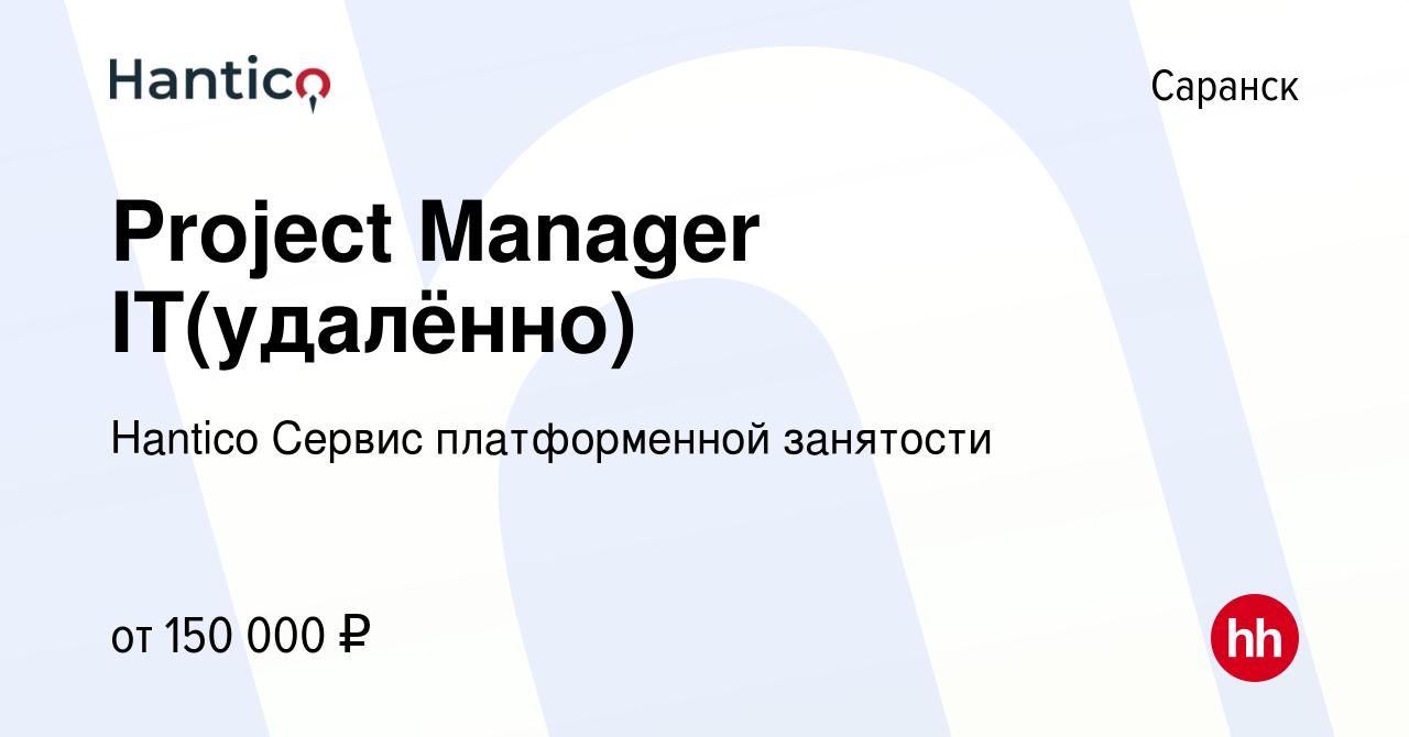 Вакансия Project Manager IT(удалённо) в Саранске, работа в компании ОТК  Group - Объединение Транспортных Компаний (вакансия в архиве c 11 апреля  2024)