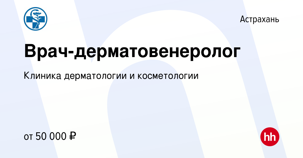 Вакансия Врач-дерматовенеролог в Астрахани, работа в компании Клиника  дерматологии и косметологии (вакансия в архиве c 28 февраля 2024)