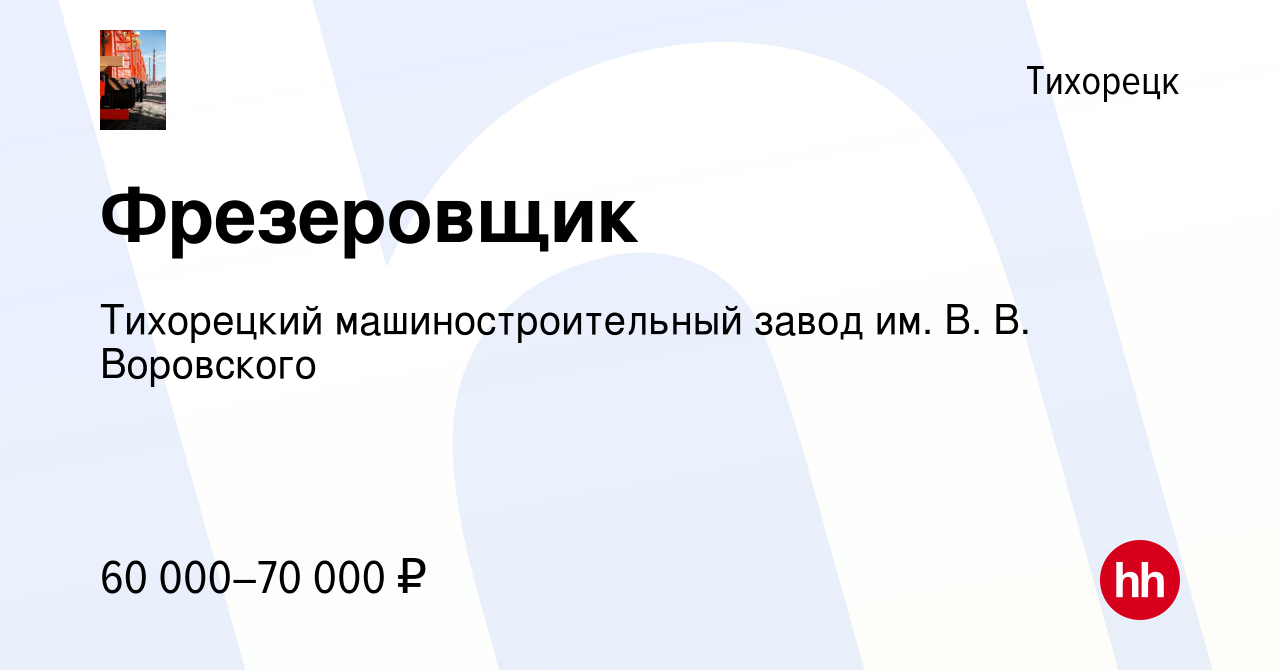 Вакансия Фрезеровщик в Тихорецке, работа в компании Тихорецкий  машиностроительный завод им. В. В. Воровского