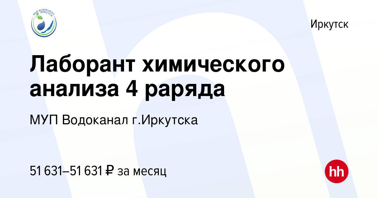 Вакансия Лаборант химического анализа 4 раряда в Иркутске, работа в  компании МУП Водоканал г.Иркутска