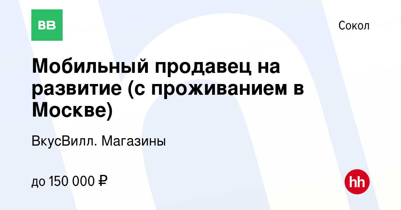 Вакансия Мобильный продавец на развитие (с проживанием в Москве) в Соколе,  работа в компании ВкусВилл. Магазины