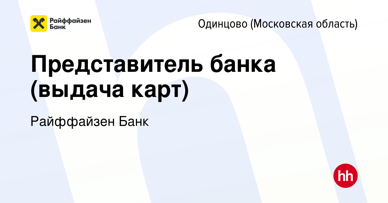 Вакансия Представитель банка (выдача карт) в Одинцово, работа в компании  Райффайзен Банк (вакансия в архиве c 11 марта 2024)