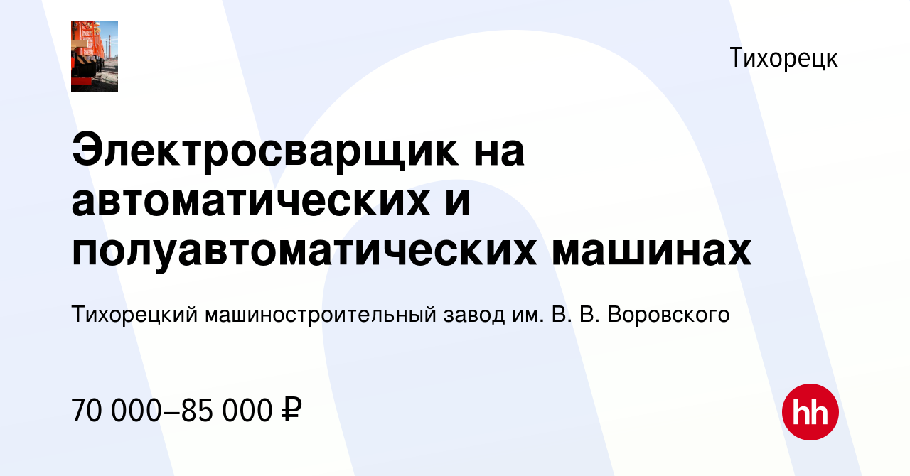 Вакансия Электросварщик на автоматических и полуавтоматических машинах в  Тихорецке, работа в компании Тихорецкий машиностроительный завод им. В. В.  Воровского