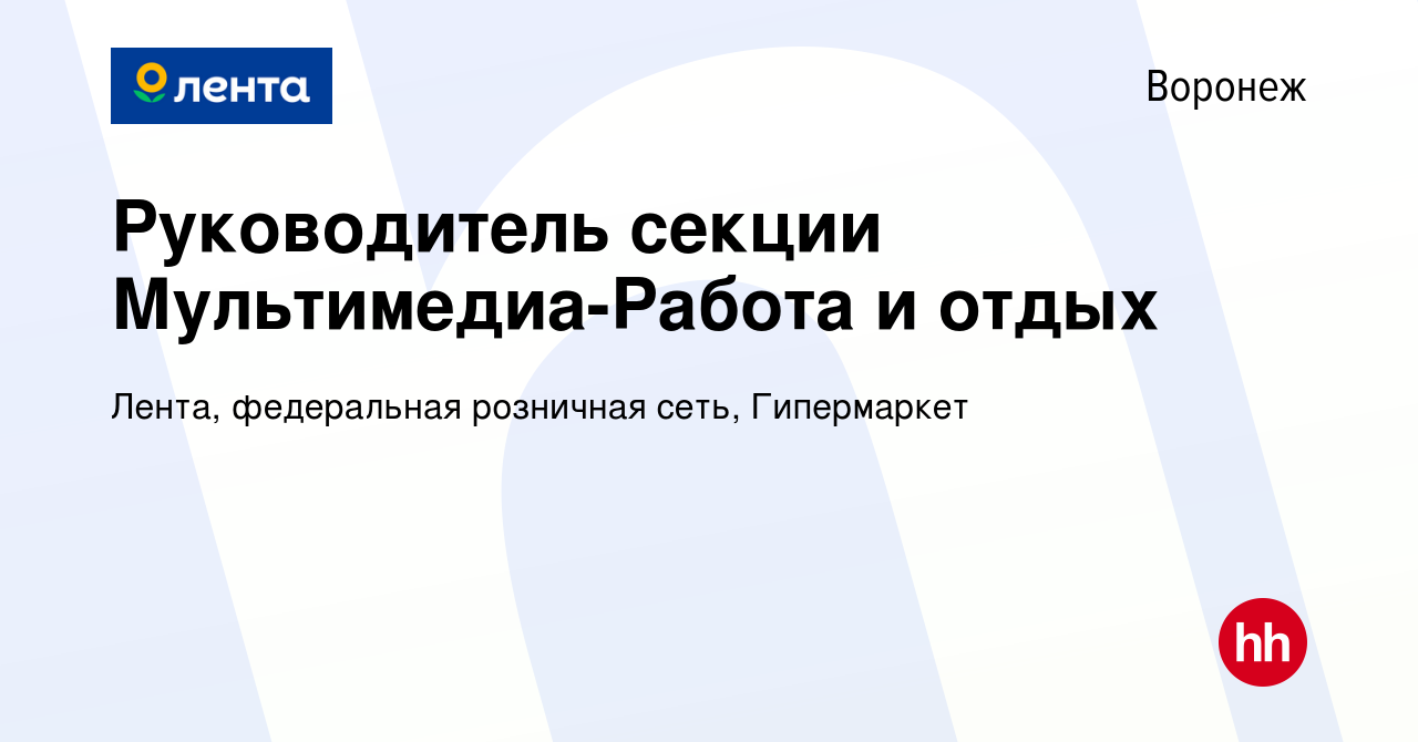 Вакансия Руководитель секции Мультимедиа-Работа и отдых в Воронеже, работа  в компании Лента, федеральная розничная сеть, Гипермаркет (вакансия в  архиве c 4 ноября 2013)