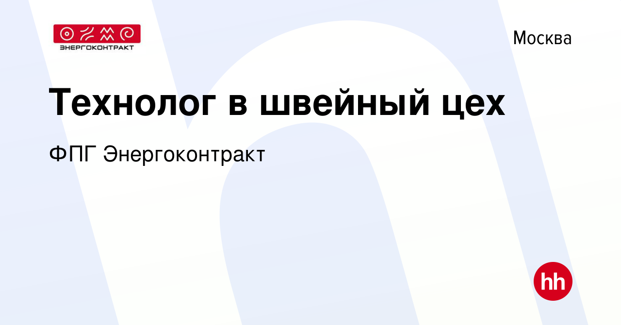 Вакансия Технолог в швейный цех в Москве, работа в компании ФПГ  Энергоконтракт