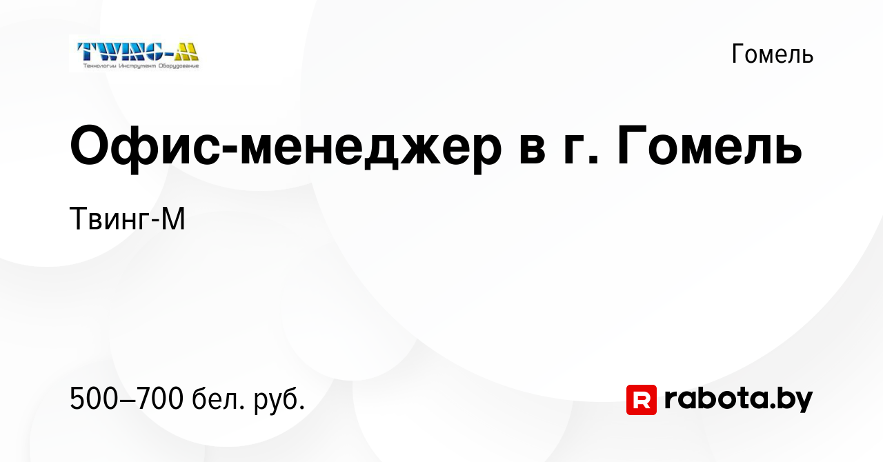 Вакансия Офис-менеджер в г. Гомель в Гомеле, работа в компании Твинг-М  (вакансия в архиве c 13 марта 2024)