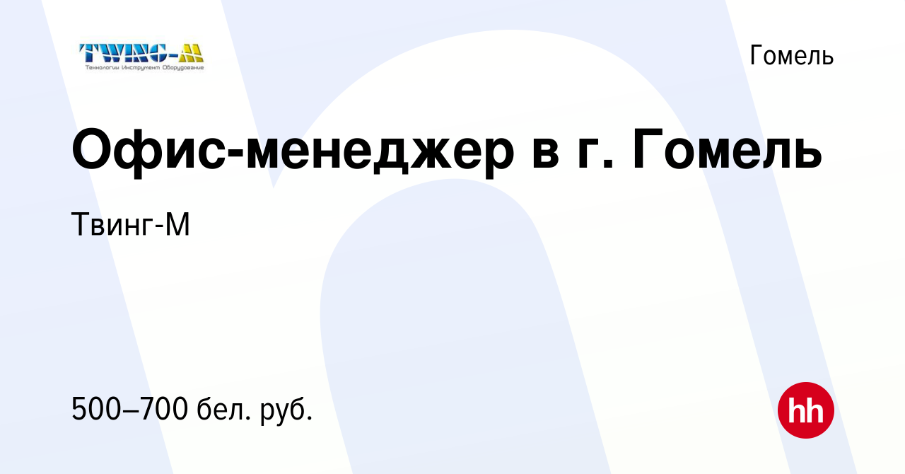 Вакансия Офис-менеджер в г. Гомель в Гомеле, работа в компании Твинг-М  (вакансия в архиве c 13 марта 2024)