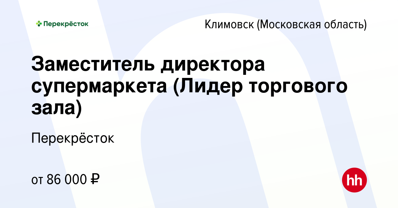 Вакансия Заместитель директора супермаркета (Лидер торгового зала) в  Климовске (Московская область), работа в компании Перекрёсток