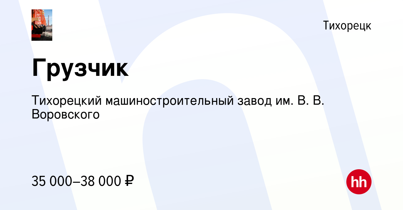 Вакансия Грузчик в Тихорецке, работа в компании Тихорецкий  машиностроительный завод им. В. В. Воровского