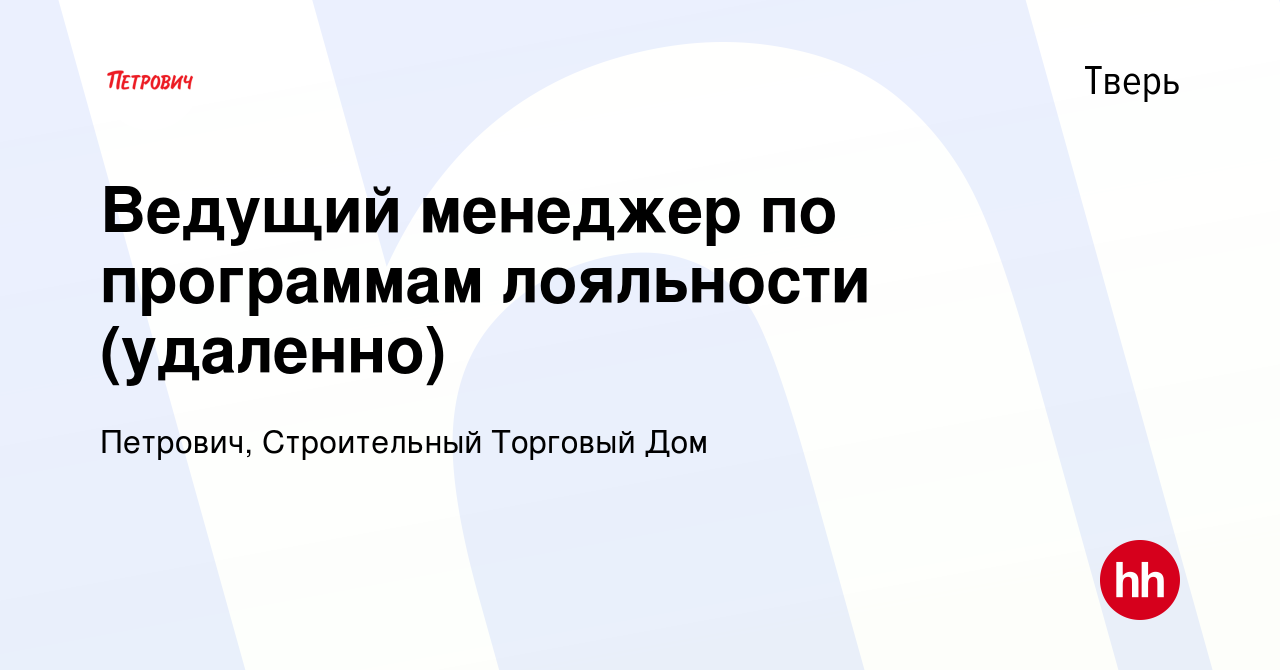 Вакансия Ведущий менеджер по программам лояльности (удаленно) в Твери,  работа в компании Петрович, Строительный Торговый Дом (вакансия в архиве c  12 июня 2024)