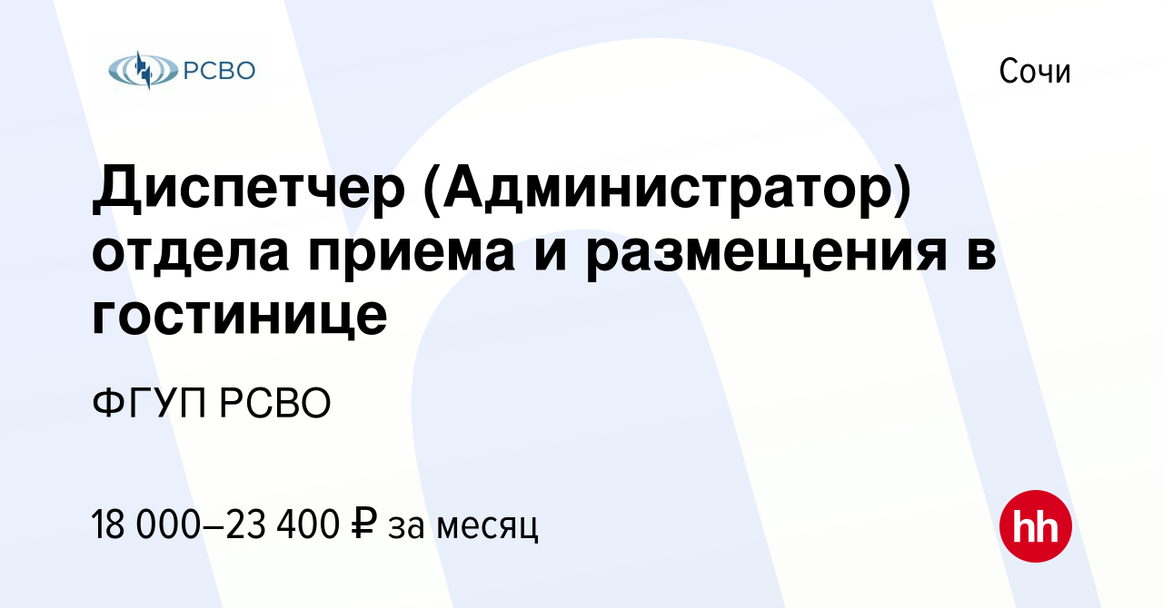 Вакансия Диспетчер (Администратор) отдела приема и размещения в гостинице в  Сочи, работа в компании ФГУП РСВО (вакансия в архиве c 28 февраля 2024)