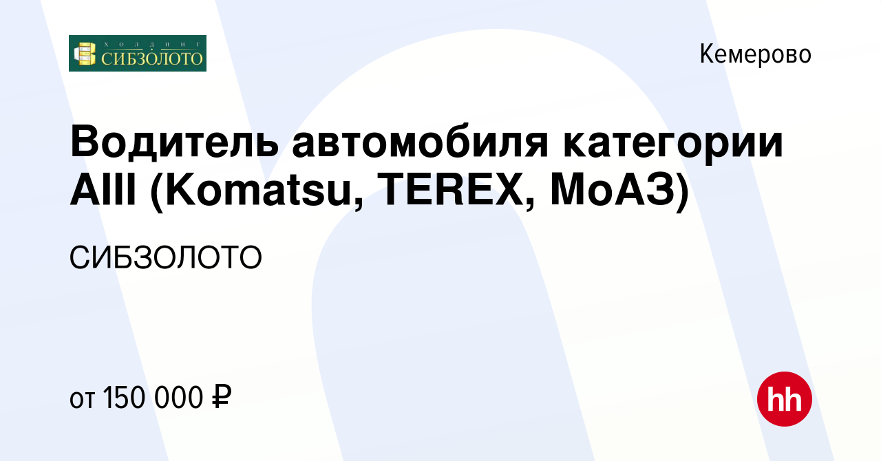 Вакансия Водитель автомобиля категории AIII (Komatsu, TEREX, МоАЗ) в  Кемерове, работа в компании СИБЗОЛОТО