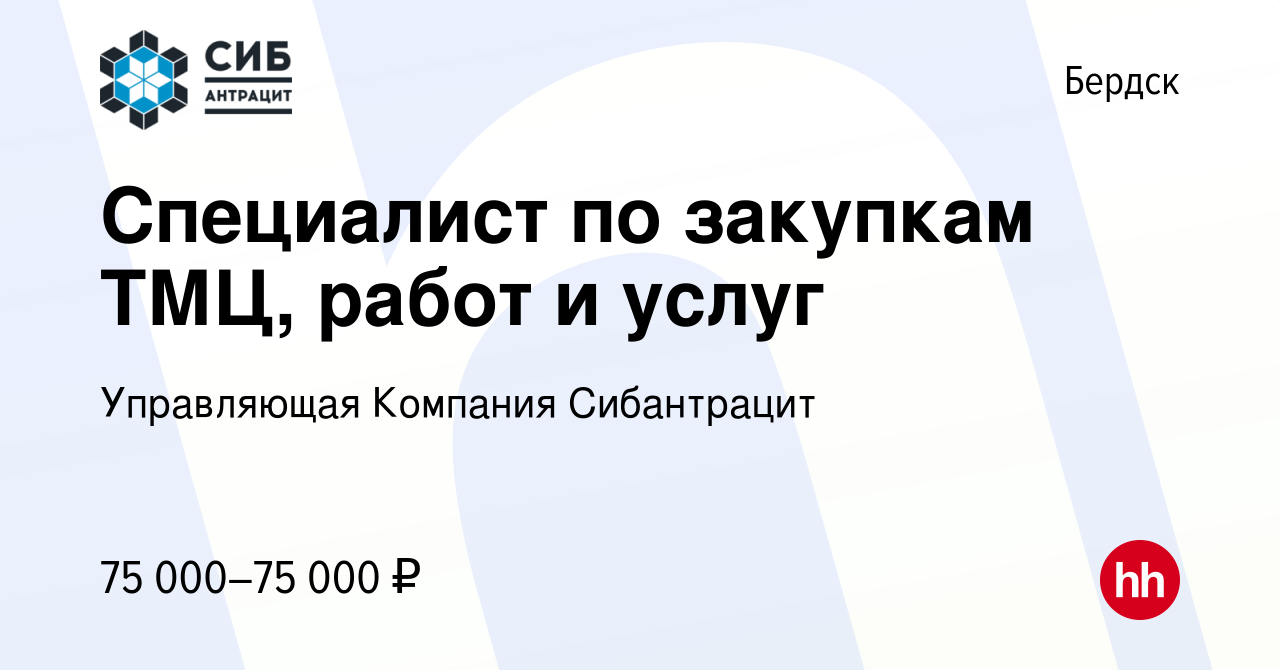 Вакансия Специалист по закупкам ТМЦ, работ и услуг в Бердске, работа в компании  Управляющая Компания Сибантрацит (вакансия в архиве c 31 января 2024)