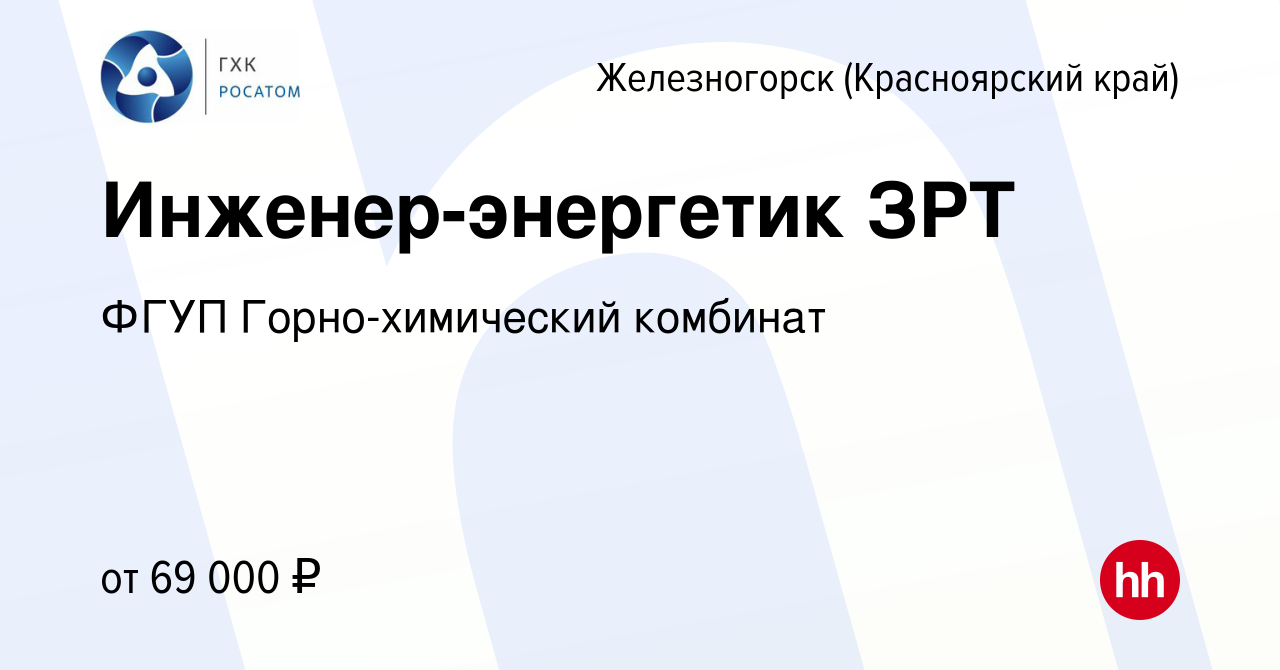 Вакансия Инженер-энергетик ЗРТ в Железногорске, работа в компании ФГУП  Горно-химический комбинат (вакансия в архиве c 21 мая 2024)