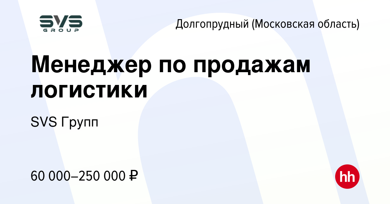 Вакансия Менеджер по продажам логистики в Долгопрудном, работа в компании  SVS Групп (вакансия в архиве c 29 февраля 2024)