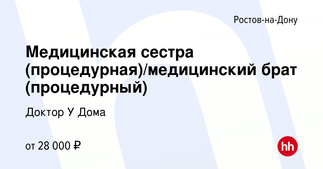 Вакансия Медицинская сестра (процедурная)/медицинский брат (процедурный) в  Ростове-на-Дону, работа в компании Доктор У Дома (вакансия в архиве c 29  февраля 2024)