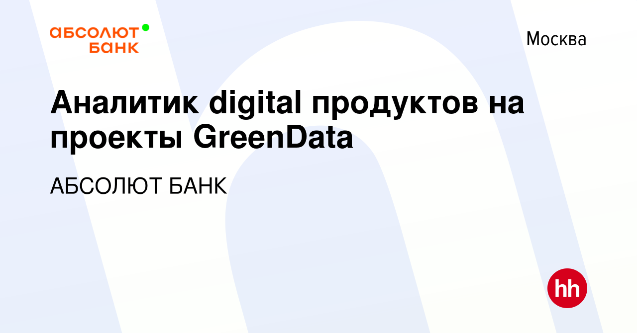 Вакансия Аналитик digital продуктов на проекты GreenData в Москве, работа в  компании АБСОЛЮТ БАНК (вакансия в архиве c 29 марта 2024)